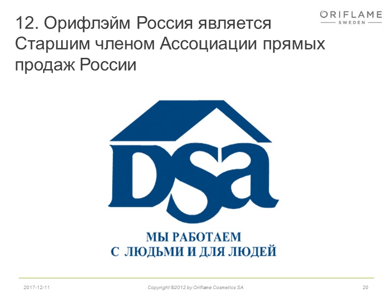 12. Орифлэйм Россия является  Старшим членом Ассоциации прямых продаж России 20 2017-12-11 Copyright